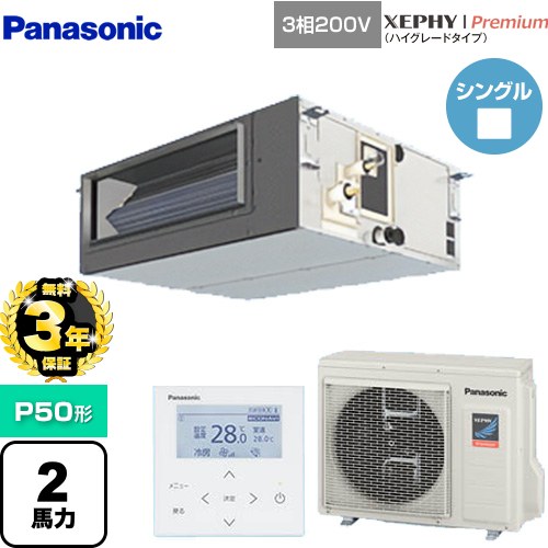 【無料3年保証】 パナソニック XEPHY Premium（ハイグレードタイプ） 業務用エアコン ビルトインオールダクト形 P50形 2馬力相当  【直送 代引・土日祝配送 不可】 ≪PA-P50FE7GNBC≫