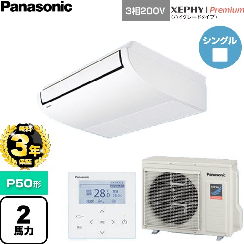 【無料3年保証】 パナソニック XEPHY Premium（ハイグレードタイプ） 業務用エアコン 天井吊形 P50形 2馬力相当  ホワイト 【直送 代引・土日祝配送 不可】 ≪PA-P50T7GNC≫