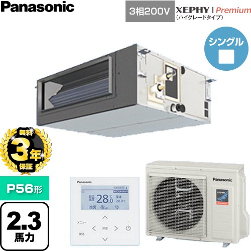 【無料3年保証】 パナソニック XEPHY Premium（ハイグレードタイプ） 業務用エアコン ビルトインオールダクト形 P56形 2.3馬力相当  【直送 代引・土日祝配送 不可】 ≪PA-P56FE7GNC≫