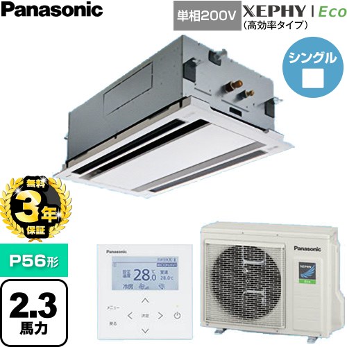 【無料3年保証】 パナソニック XEPHY Eco（高効率タイプ） 業務用エアコン 2方向天井カセット形 P56形 2.3馬力相当  ホワイト 【直送 代引・土日祝配送 不可】 ≪PA-P56L7SHNC≫