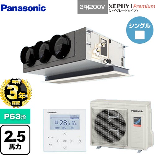 【無料3年保証】 パナソニック XEPHY Premium（ハイグレードタイプ） 業務用エアコン 天井ビルトインカセット形 P63形 2.5馬力相当  ホワイト 【直送 代引・土日祝配送 不可】 ≪PA-P63F7GNBC≫