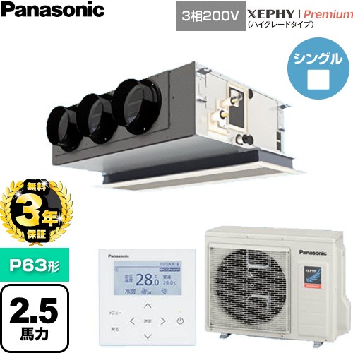 【無料3年保証】 パナソニック XEPHY Premium（ハイグレードタイプ） 業務用エアコン 天井ビルトインカセット形 P63形 2.5馬力相当  ホワイト 【直送 代引・土日祝配送 不可】 ≪PA-P63F7GNC≫