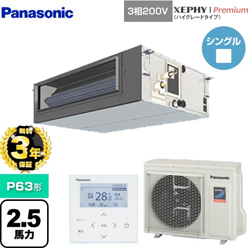 【無料3年保証】 パナソニック XEPHY Premium（ハイグレードタイプ） 業務用エアコン ビルトインオールダクト形 P63形 2.5馬力相当  【直送 代引・土日祝配送 不可】 ≪PA-P63FE7GNBC≫