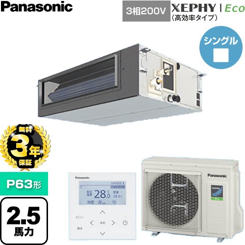 【無料3年保証】 パナソニック XEPHY Eco（高効率タイプ） 業務用エアコン ビルトインオールダクト形 P63形 2.5馬力相当  【直送 代引・土日祝配送 不可】 ≪PA-P63FE7HNC≫