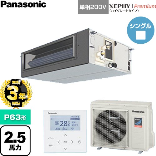 【無料3年保証】 パナソニック XEPHY Premium（ハイグレードタイプ） 業務用エアコン ビルトインオールダクト形 P63形 2.5馬力相当  【直送 代引・土日祝配送 不可】 ≪PA-P63FE7SGNC≫