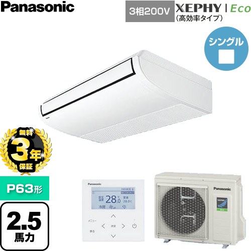 【無料3年保証】 パナソニック XEPHY Eco（高効率タイプ） 業務用エアコン 天井吊形 P63形 2.5馬力相当  ホワイト 【直送 代引・土日祝配送 不可】 ≪PA-P63T7HNC≫