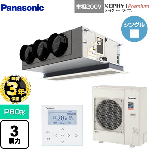 【無料3年保証】 パナソニック XEPHY Premium（ハイグレードタイプ） 業務用エアコン 天井ビルトインカセット形 P80形 3馬力相当  ホワイト 【直送 代引・土日祝配送 不可】 ≪PA-P80F7SGNBC≫