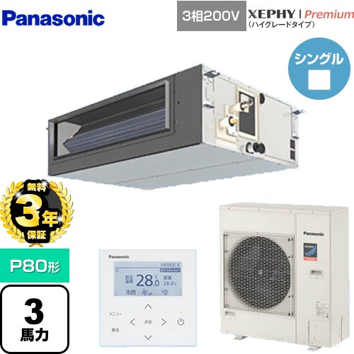 【無料3年保証】 パナソニック XEPHY Premium（ハイグレードタイプ） 業務用エアコン ビルトインオールダクト形 P80形 3馬力相当  【直送 代引・土日祝配送 不可】 ≪PA-P80FE7GNBC≫