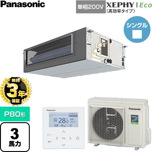 【無料3年保証】 パナソニック XEPHY Eco（高効率タイプ） 業務用エアコン ビルトインオールダクト形 P80形 3馬力相当  【直送 代引・土日祝配送 不可】 ≪PA-P80FE7SHNC≫