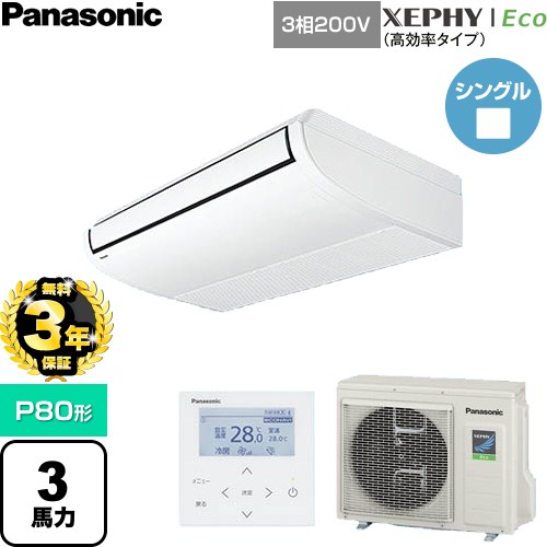 【無料3年保証】 パナソニック XEPHY Eco（高効率タイプ） 業務用エアコン 天井吊形 P80形 3馬力相当  ホワイト 【直送 代引・土日祝配送 不可】 ≪PA-P80T7HNC≫