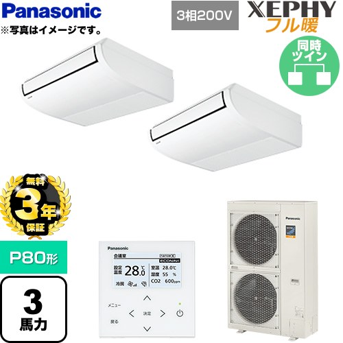 【無料3年保証】 パナソニック XEPHY フル暖 （寒冷地向け） 業務用エアコン 天井吊形 P80形 3馬力相当  ホワイト 【直送 代引・土日祝配送 不可】 ≪PA-P80T7KDNB≫