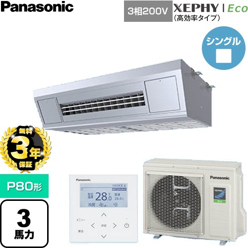 【無料3年保証】 パナソニック XEPHY Eco（高効率タイプ） 業務用エアコン 天吊形厨房用 P80形 3馬力相当  ステンレス 【直送 代引・土日祝配送 不可】 ≪PA-P80V7HNC≫