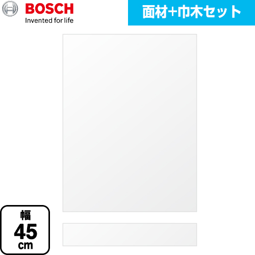 ボッシュ 専用ドア面材 食器洗い乾燥機部材 マットホワイト面材+巾木セット 幅45cm タイプ用  マットホワイト 【メーカー直送品】【代引・日祝配送 不可】 ≪PANEL-BOSCH-45-WH≫