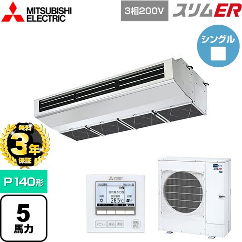 【無料3年保証】 三菱電機 スリムER 業務用エアコン 厨房用天吊形 P140形 5馬力  ステンレス 【メーカー直送品】【代引・土日祝配送 不可】 ≪PCZ-ERMP140H5≫