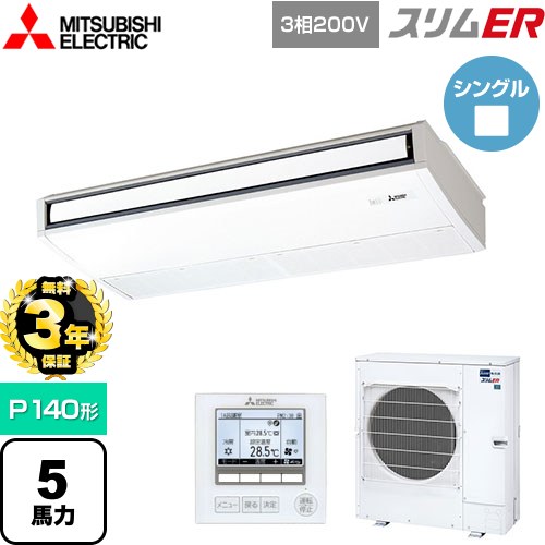 【無料3年保証】 三菱電機 スリムER 業務用エアコン 天吊形 P140形 5馬力  ピュアホワイト 【メーカー直送品】【代引・土日祝配送 不可】 ≪PCZ-ERMP140K5≫