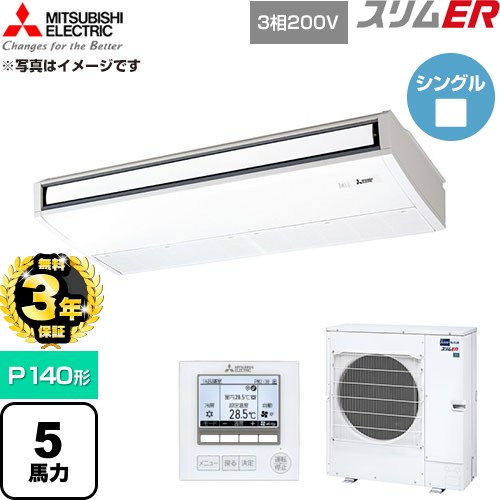 【無料3年保証】 三菱電機 スリムER 業務用エアコン 天吊形 P140形 5馬力  ピュアホワイト 【直送 代引・土日祝配送 不可】 ≪PCZ-ERMP140K6≫
