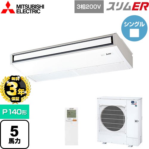 【無料3年保証】 三菱電機 スリムER 業務用エアコン 天吊形 P140形 5馬力  ピュアホワイト 【メーカー直送品】【代引・土日祝配送 不可】 ≪PCZ-ERMP140KL5≫