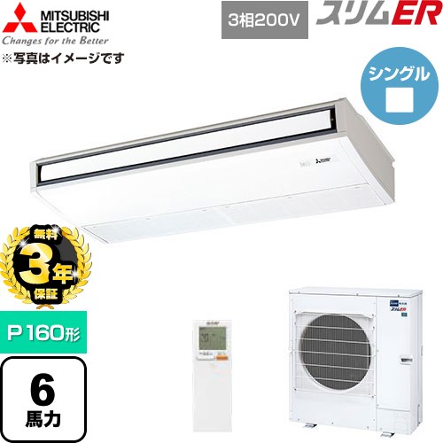 【無料3年保証】 三菱電機 スリムER 業務用エアコン 天吊形 P160形 6馬力  ピュアホワイト 【直送 代引・土日祝配送 不可】 ≪PCZ-ERMP160KL6≫