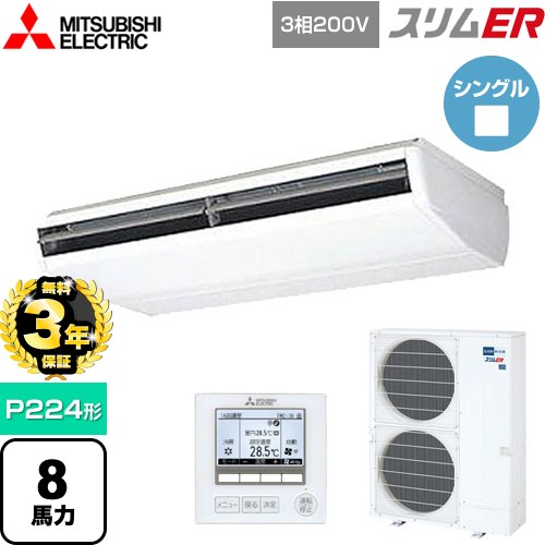 【無料3年保証】 三菱電機 スリムER 業務用エアコン 天吊形 P224形 8馬力  ピュアホワイト 【メーカー直送品】【代引・土日祝配送 不可】 ≪PCZ-ERMP224B5≫