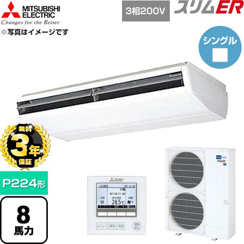 【無料3年保証】 三菱電機 スリムER 業務用エアコン 天吊形 P224形 8馬力  ホワイト 【直送 代引・土日祝配送 不可】 ≪PCZ-ERMP224B6≫