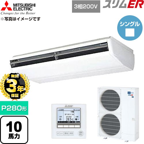 【無料3年保証】 三菱電機 スリムER 業務用エアコン 天吊形 P280形 10馬力  ホワイト 【直送 代引・土日祝配送 不可】 ≪PCZ-ERMP280B6≫