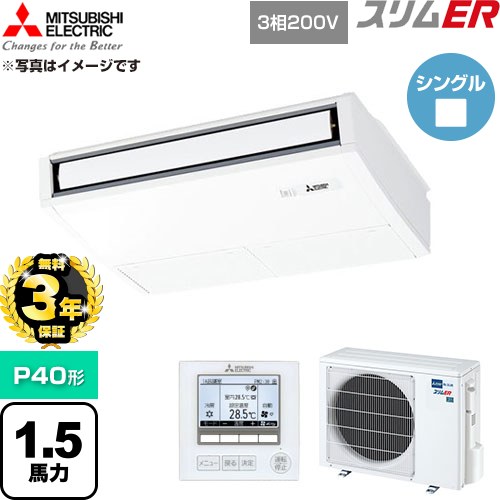 【無料3年保証】 三菱電機 スリムER 業務用エアコン 天吊形 P40形 1.5馬力  ピュアホワイト 【直送 代引・土日祝配送 不可】 ≪PCZ-ERMP40K6≫