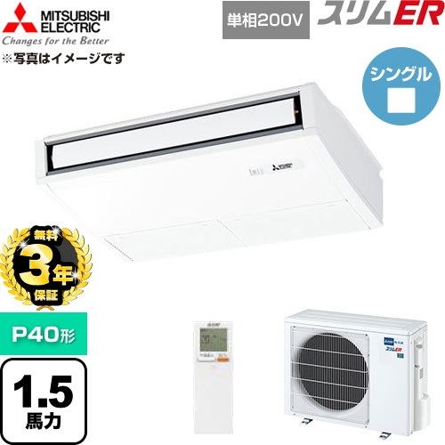 【無料3年保証】 三菱電機 スリムER 業務用エアコン 天吊形 P40形 1.5馬力  ピュアホワイト 【直送 代引・土日祝配送 不可】 ≪PCZ-ERMP40SKL6≫