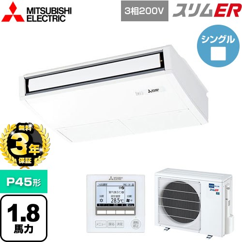 【無料3年保証】 三菱電機 スリムER 業務用エアコン 天吊形 P45形 1.8馬力  ピュアホワイト 【メーカー直送品】【代引・土日祝配送 不可】 ≪PCZ-ERMP45K5≫