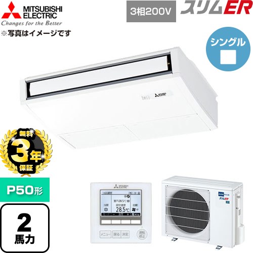 【無料3年保証】 三菱電機 スリムER 業務用エアコン 天吊形 P50形 2馬力  ピュアホワイト 【直送 代引・土日祝配送 不可】 ≪PCZ-ERMP50K6≫