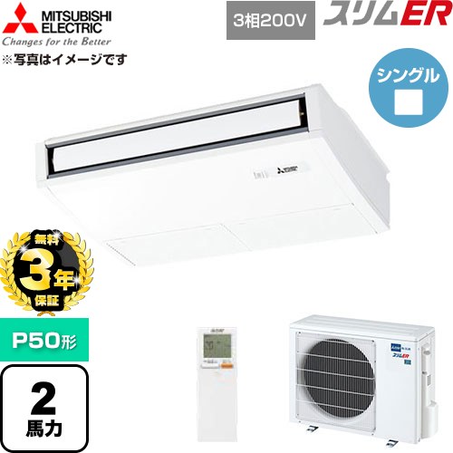【無料3年保証】 三菱電機 スリムER 業務用エアコン 天吊形 P50形 2馬力  ピュアホワイト 【直送 代引・土日祝配送 不可】 ≪PCZ-ERMP50KL6≫