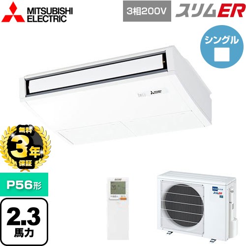 【無料3年保証】 三菱電機 スリムER 業務用エアコン 天吊形 P56形 2.3馬力  ピュアホワイト 【メーカー直送品】【代引・土日祝配送 不可】 ≪PCZ-ERMP56KL5≫