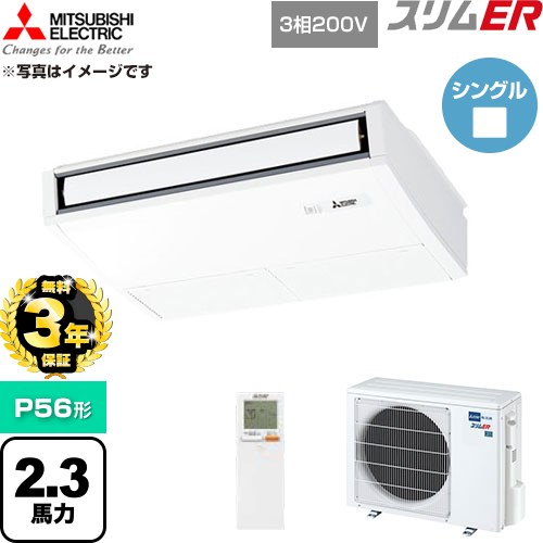 【無料3年保証】 三菱電機 スリムER 業務用エアコン 天吊形 P56形 2.3馬力  ピュアホワイト 【直送 代引・土日祝配送 不可】 ≪PCZ-ERMP56KL6≫