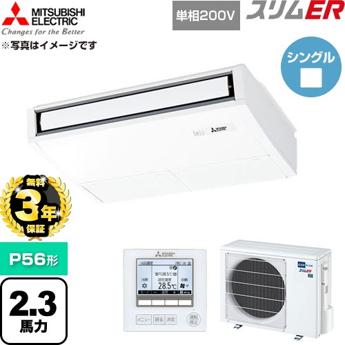 【無料3年保証】 三菱電機 スリムER 業務用エアコン 天吊形 P56形 2.3馬力  ピュアホワイト 【直送 代引・土日祝配送 不可】 ≪PCZ-ERMP56SK6≫
