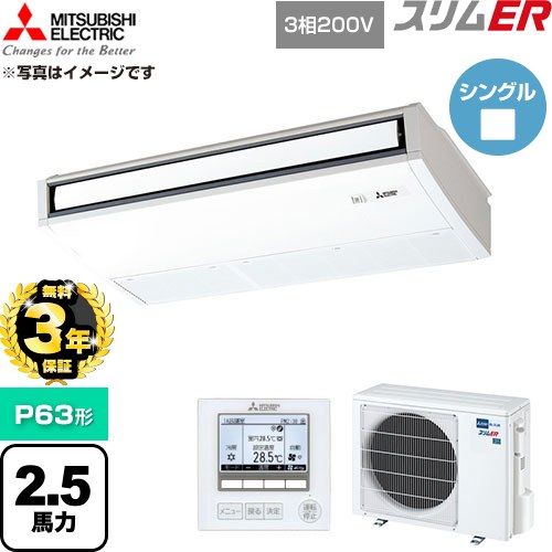 【無料3年保証】 三菱電機 スリムER 業務用エアコン 天吊形 P63形 2.5馬力  ピュアホワイト 【直送 代引・土日祝配送 不可】 ≪PCZ-ERMP63K6≫