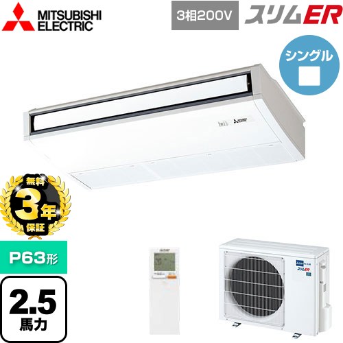 【無料3年保証】 三菱電機 スリムER 業務用エアコン 天吊形 P63形 2.5馬力  ピュアホワイト 【メーカー直送品】【代引・土日祝配送 不可】 ≪PCZ-ERMP63KL5≫