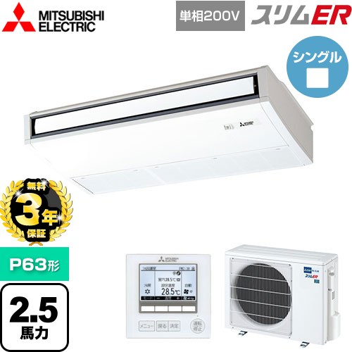 【無料3年保証】 三菱電機 スリムER 業務用エアコン 天吊形 P63形 2.5馬力  ピュアホワイト 【メーカー直送品】【代引・土日祝配送 不可】 ≪PCZ-ERMP63SK5≫
