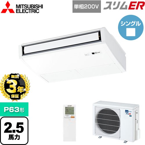 【3年保証】 三菱電機 スリムER 業務用エアコン 天吊形 P63形 2.5馬力  ピュアホワイト 【メーカー直送品】【代引・土日祝配送 不可】 ≪PCZ-ERMP63SKL4≫