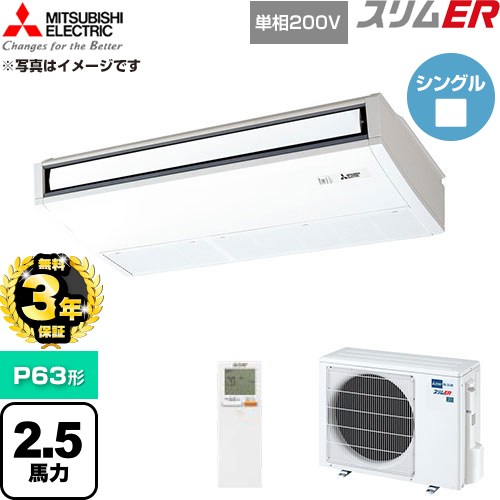 【無料3年保証】 三菱電機 スリムER 業務用エアコン 天吊形 P63形 2.5馬力  ピュアホワイト 【直送 代引・土日祝配送 不可】 ≪PCZ-ERMP63SKL6≫