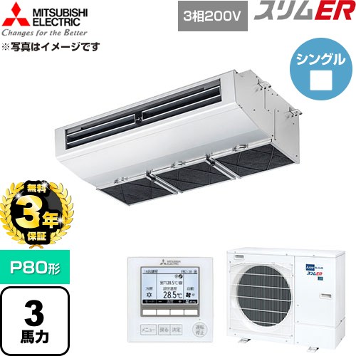【無料3年保証】 三菱電機 スリムER 業務用エアコン 厨房用天吊形 P80形 3馬力  ステンレス 【直送 代引・土日祝配送 不可】 ≪PCZ-ERMP80H6≫