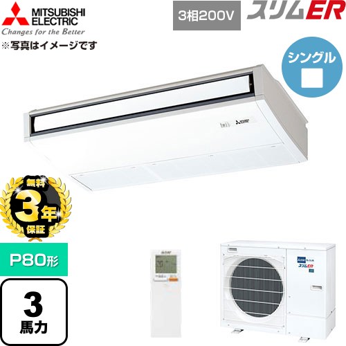 【無料3年保証】 三菱電機 スリムER 業務用エアコン 天吊形 P80形 3馬力  ピュアホワイト 【直送 代引・土日祝配送 不可】 ≪PCZ-ERMP80KL6≫