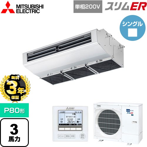 【無料3年保証】 三菱電機 スリムER 業務用エアコン 厨房用天吊形 P80形 3馬力  ステンレス 【メーカー直送品】【代引・土日祝配送 不可】 ≪PCZ-ERMP80SH5≫