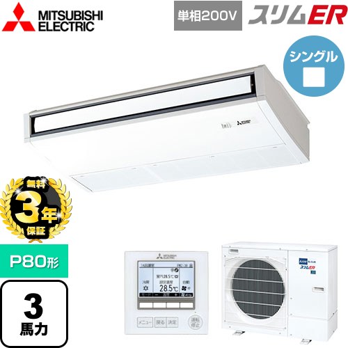 【無料3年保証】 三菱電機 スリムER 業務用エアコン 天吊形 P80形 3馬力  ピュアホワイト 【メーカー直送品】【代引・土日祝配送 不可】 ≪PCZ-ERMP80SK5≫