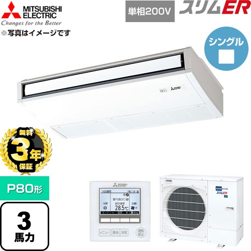 【無料3年保証】 三菱電機 スリムER 業務用エアコン 天吊形 P80形 3馬力  ピュアホワイト 【直送 代引・土日祝配送 不可】 ≪PCZ-ERMP80SK6≫