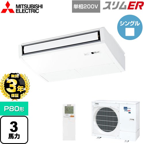 【3年保証】 三菱電機 スリムER 業務用エアコン 天吊形 P80形 3馬力  ピュアホワイト 【メーカー直送品】【代引・土日祝配送 不可】 ≪PCZ-ERMP80SKL4≫