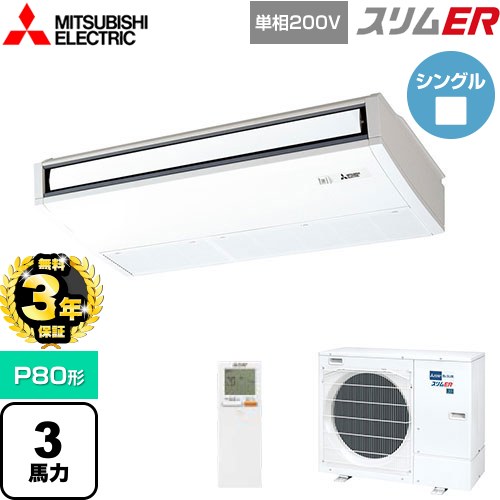 【無料3年保証】 三菱電機 スリムER 業務用エアコン 天吊形 P80形 3馬力  ピュアホワイト 【メーカー直送品】【代引・土日祝配送 不可】 ≪PCZ-ERMP80SKL5≫