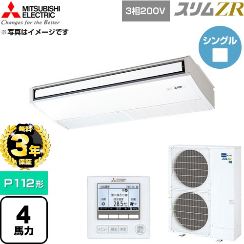 【無料3年保証】 三菱電機 スリムZR 業務用エアコン 天吊形 P112形 4馬力  ピュアホワイト 【直送 代引・土日祝配送 不可】 ≪PCZ-ZRMP112K6≫