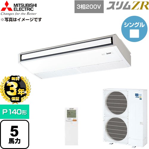 【無料3年保証】 三菱電機 スリムZR 業務用エアコン 天吊形 P140形 5馬力  ピュアホワイト 【直送 代引・土日祝配送 不可】 ≪PCZ-ZRMP140KL6≫