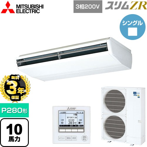 【無料3年保証】 三菱電機 スリムZR 業務用エアコン 天吊形 P280形 10馬力  ホワイト 【メーカー直送品】【代引・土日祝配送 不可】 ≪PCZ-ZRMP280B5≫