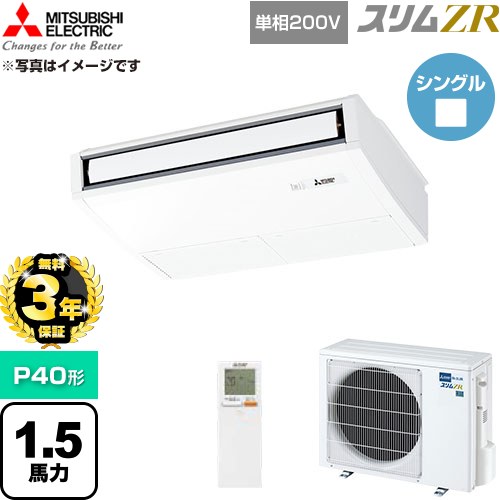 【無料3年保証】 三菱電機 スリムZR 業務用エアコン 天吊形 P40形 1.5馬力  ピュアホワイト 【直送 代引・土日祝配送 不可】 ≪PCZ-ZRMP40SKL6≫