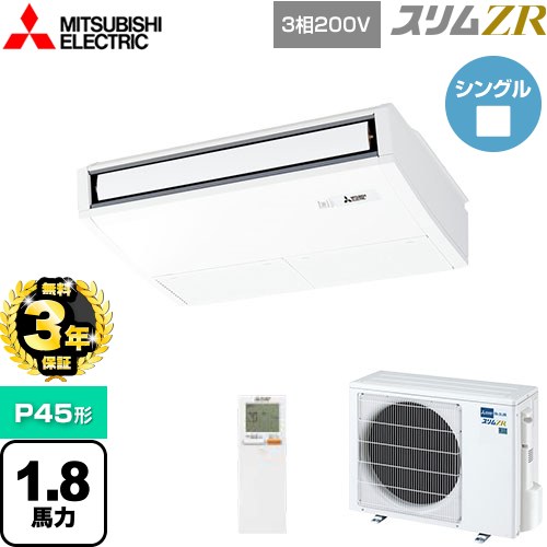 【3年保証】 三菱電機 スリムZR 業務用エアコン 天吊形 P45形 1.8馬力  ピュアホワイト 【メーカー直送品】【代引・土日祝配送 不可】 ≪PCZ-ZRMP45KL4≫